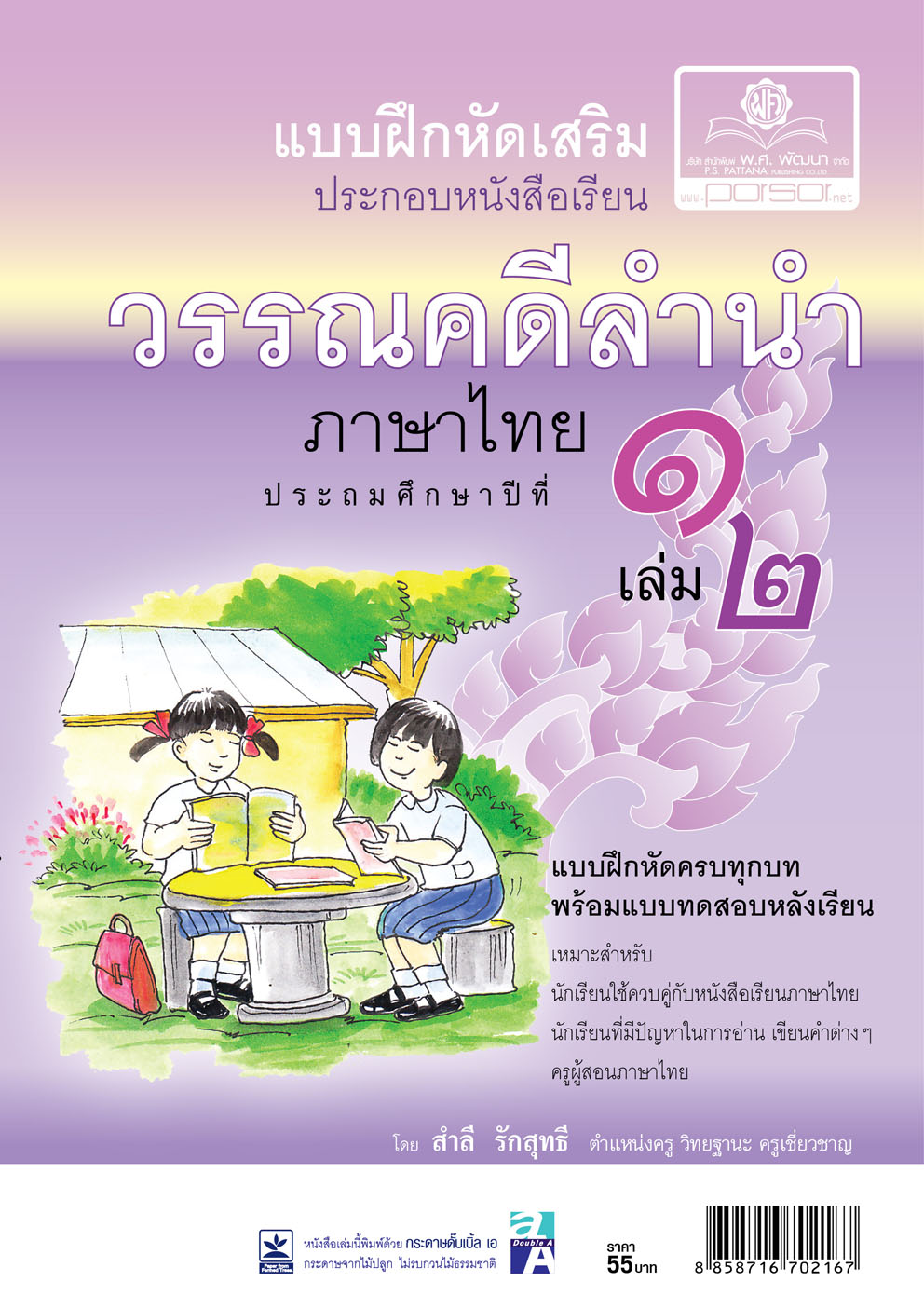 แบบฝึกหัดเสริม ภาษาไทย ป.1 เล่ม 2 วรรณคดีลำนำ โดย พ.ศ.พัฒนา