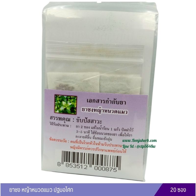 ยาชงหญ้าหนวดแมว ปฐมอโศก