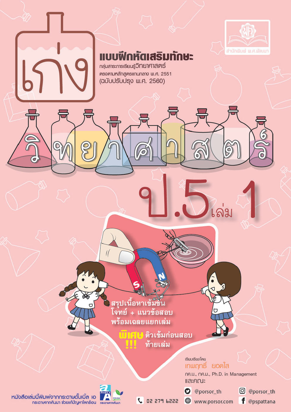 ชุด Learning Pack ป.5 ภาคเรียนที่ 1 หลักสูตรใหม่ (5 เล่ม) - ชุดเตรียมสอบ ป.5 โดย พ.ศ.พัฒนา