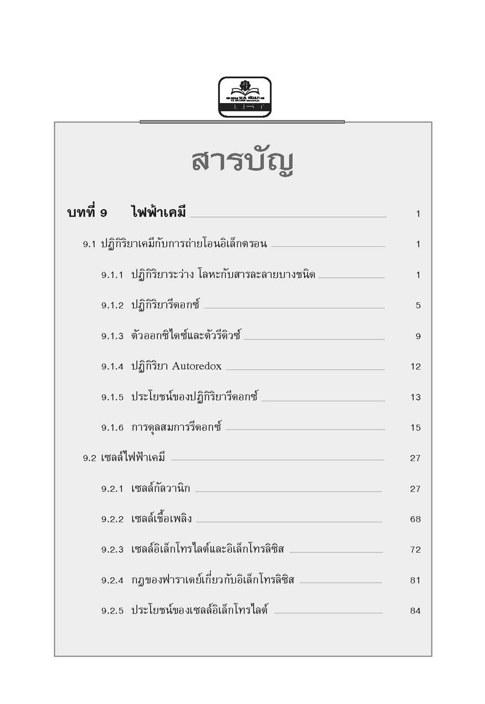 mini คัมภีร์เคมี เพิ่มเติม ม.4-6 เล่ม 4 (หลักสูตร 2551) โดย พ.ศ.พัฒนา