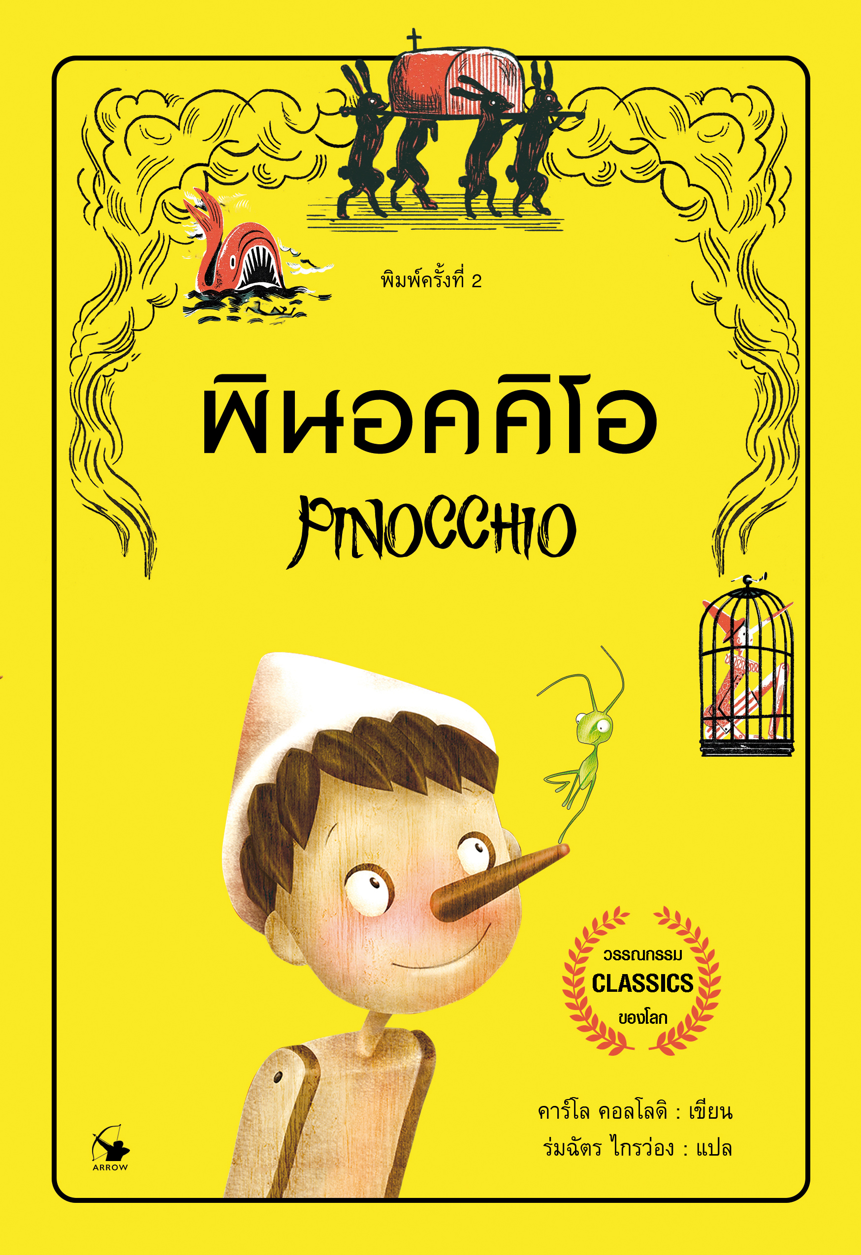 พินอคคิโอ Pinicchio