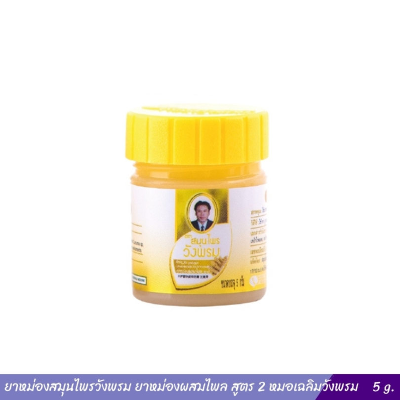 ยาหม่องสมุนไพรวังพรม ยาหม่องผสมไพล สูตร 2 หมอเฉลิมวังพรม 5g