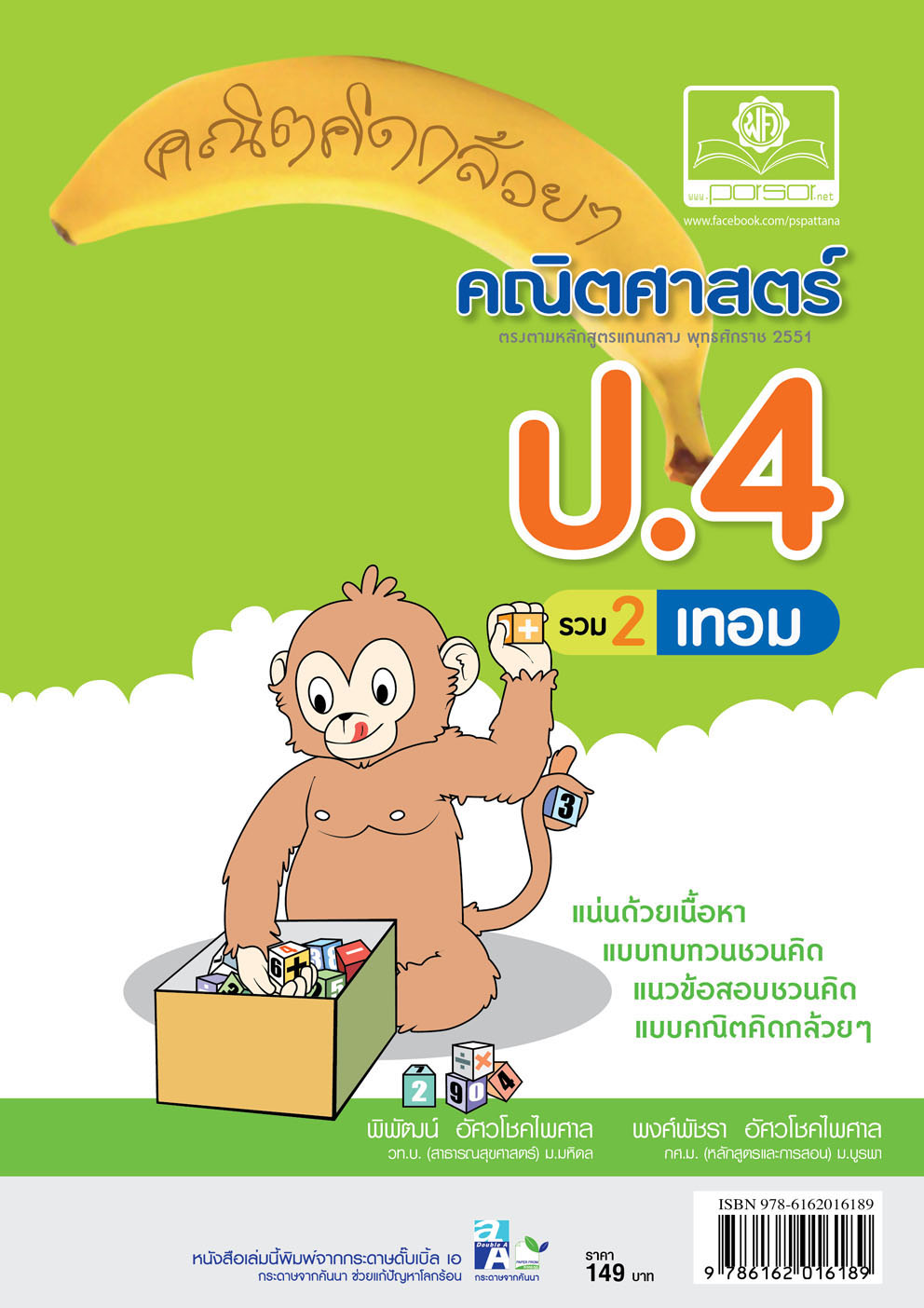 คณิตคิดกล้วยๆ คณิตศาสตร์ ป.4 รวม 2 เทอม (หลักสูตร 2551)