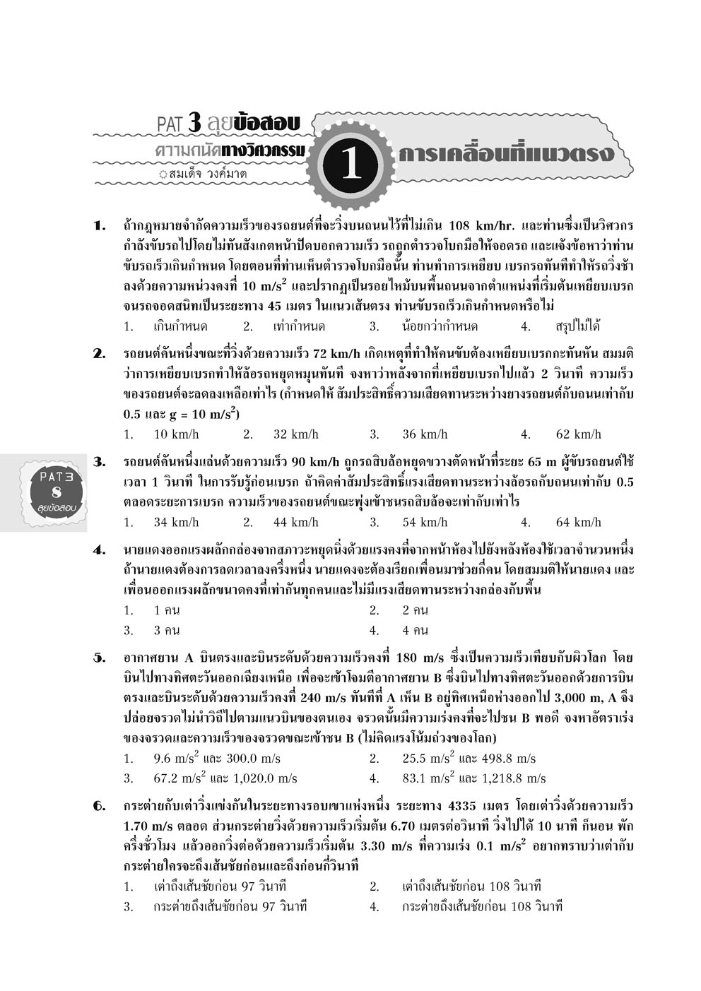 ชุด ติว PAT3 ความถนัดทางวิศวกรรมศาสตร์ (2 เล่ม) (ใช้เตรียมสอบ TPAT3 ได้)