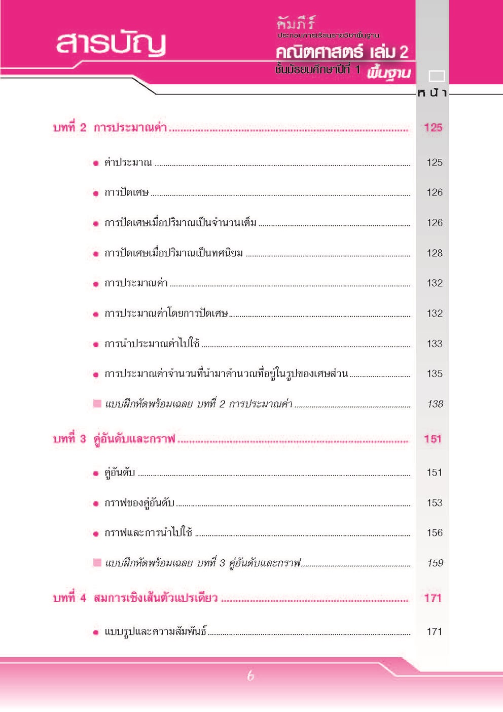 คัมภีร์คณิตศาสตร์ พื้นฐาน ม.1 เล่ม 2 (หลักสูตร 2551) โดย พ.ศ.พัฒนา