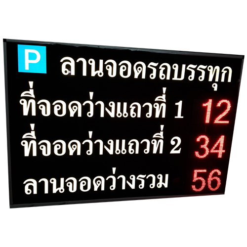 ป้ายแสดงจำนวนที่จอดรถ