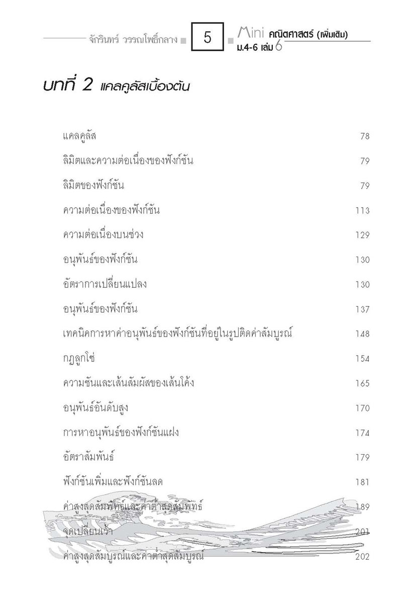 Mini คณิตศาสตร์เพิ่มเติม ม.4-6 เล่ม 6 (หลักสูตร 2551) โดย พ.ศ.พัฒนา