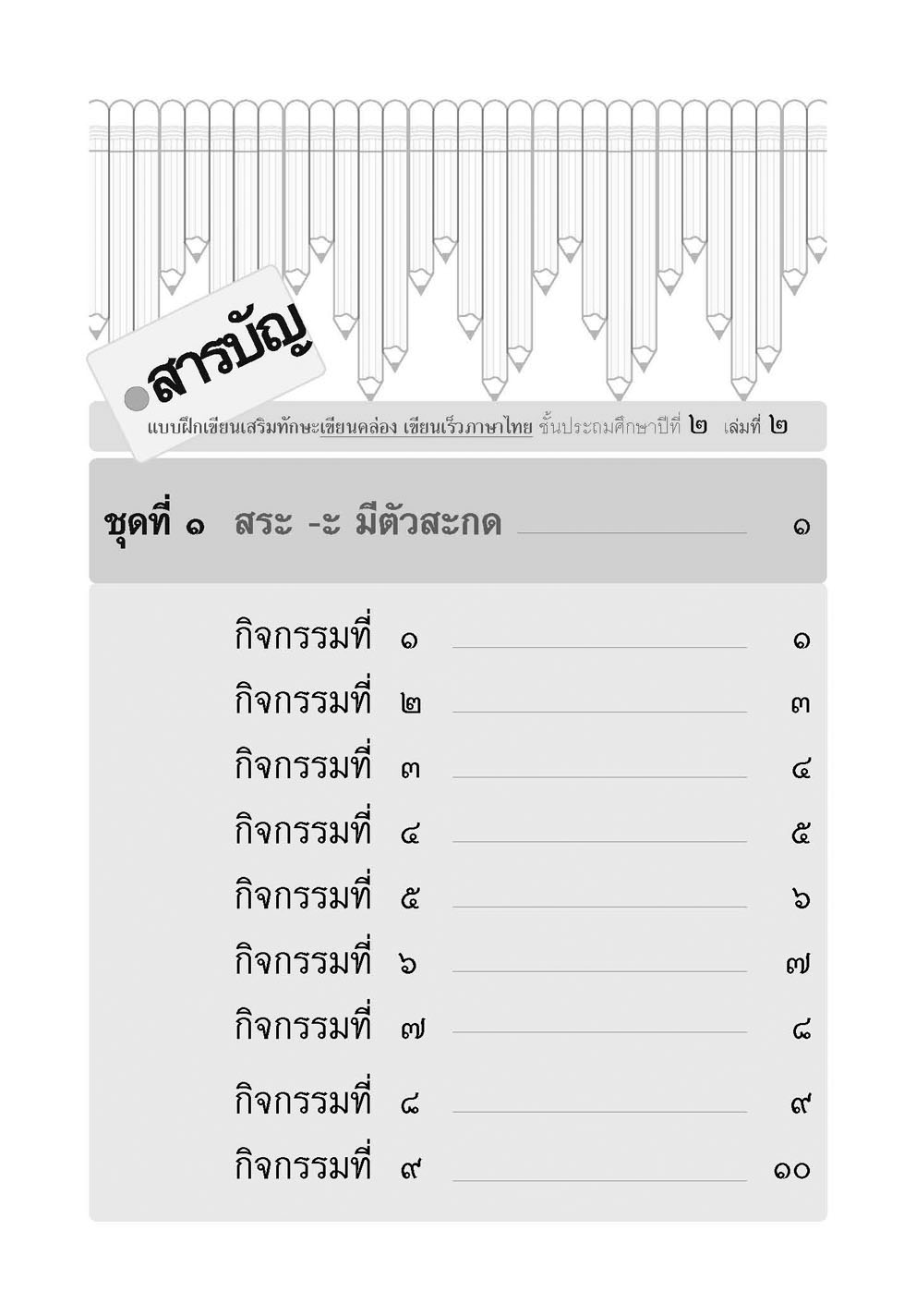 เขียนคล่อง เขียนเร็วภาษาไทย ป.2 เล่ม 2 โดย พ.ศ.พัฒนา