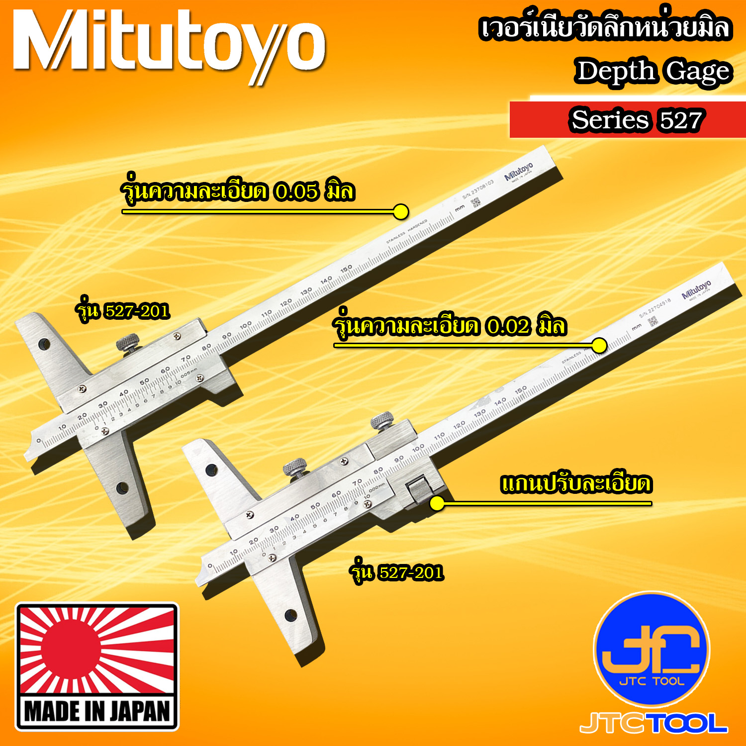 Mitutoyo เวอร์เนียวัดลึก รุ่น 527 - Vernier Depth Gage Series 527