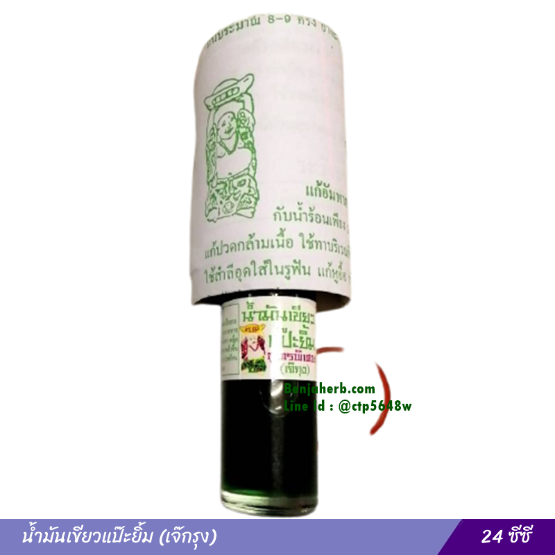 น้ำมันเขียวแป๊ะยิ้ม สูตรพิเศษ (เจ๊กุง) 24 ซีซี