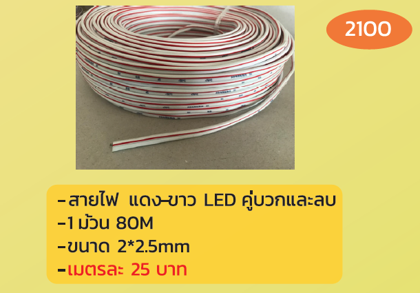 สายไฟ แดง-ขาว LED คู่บวกและลบ