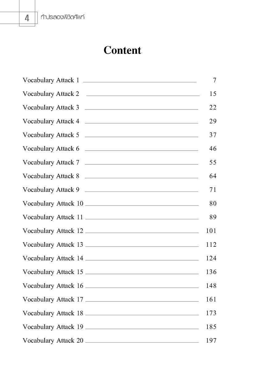 ท้าประลองพิชิตศัพท์ โดย พ.ศ.พัฒนา