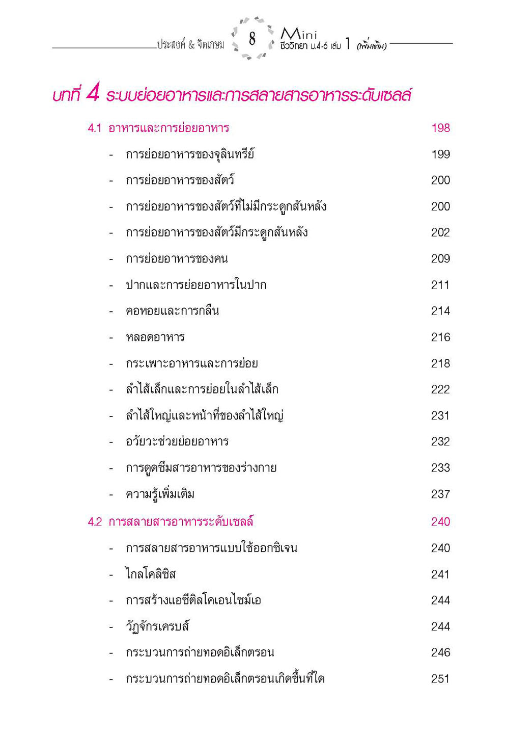 mini ชีววิทยา เพิ่มเติม ม. 4-6 เล่ม 1 (หลักสูตร 2551) โดย พ.ศ.พัฒนา