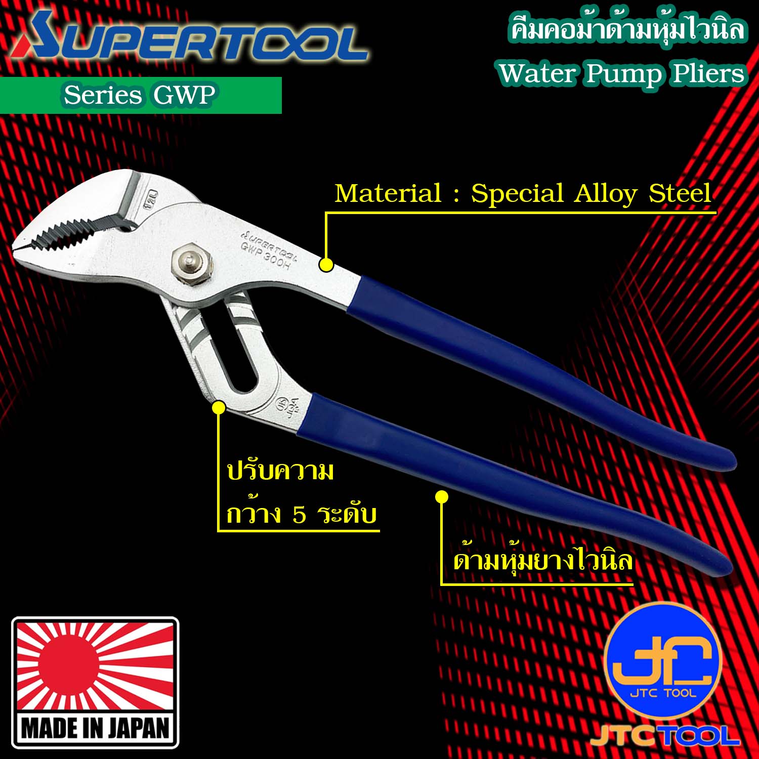 Supertool คีมคอม้าด้ามหุ้มไวนิล รุ่น GWP - Water Pump Pliers Vynil Grip Series GWP