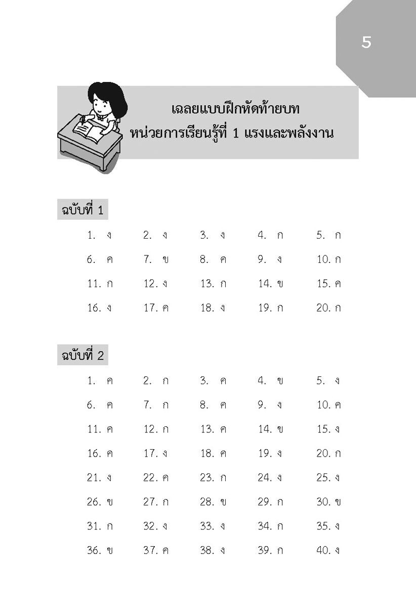 เก่ง วิทยาศาสตร์ ป.5 เล่ม 1 (หลักสูตรปรับปรุง พ.ศ.2560) โดย พ.ศ.พัฒนา