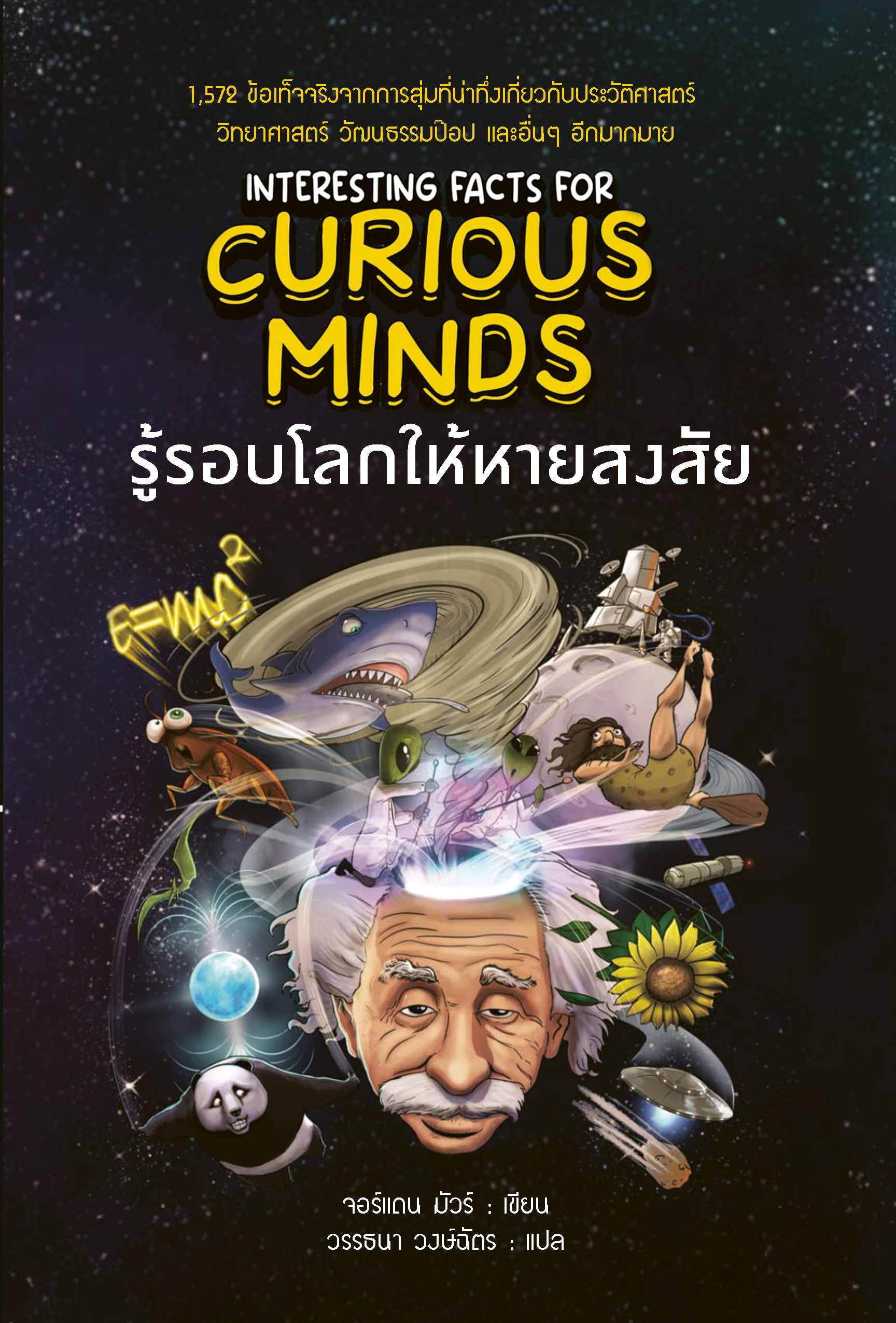 รู้รอบโลกให้หายสงสัย Interesting Facts For CURIOUS MINDS