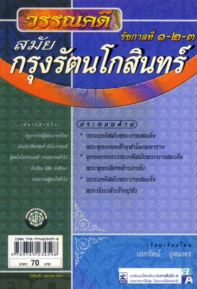 วรรณกรรมสมัยกรุงรัตนโกสินทร์ รัชกาลที่ 1-2-3