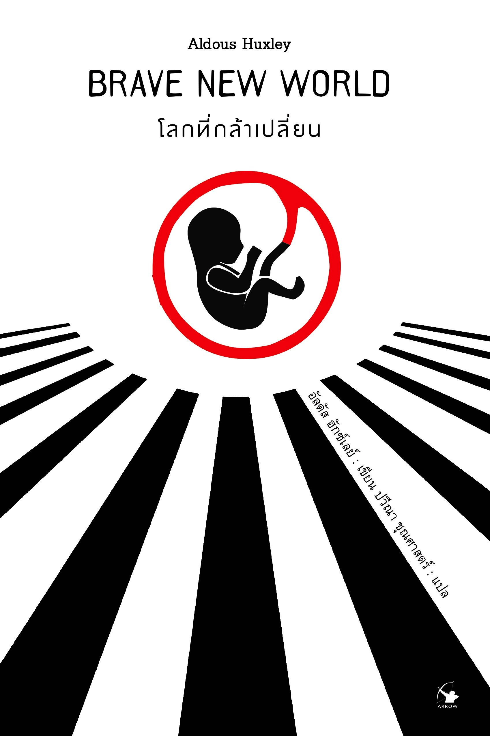โลกที่กล้าเปลี่ยน : BRAVE NEW WORLD