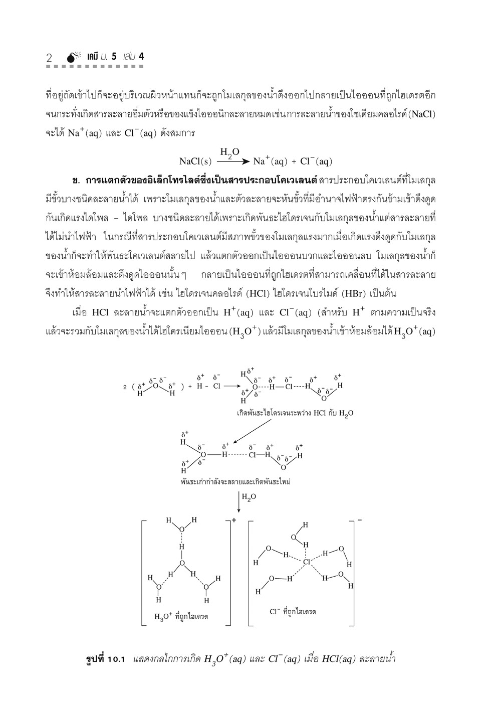 คู่มือ เคมี เพิ่มเติม ม. 5 เล่ม 4 (หลักสูตรใหม่) โดย พ.ศ.พัฒนา