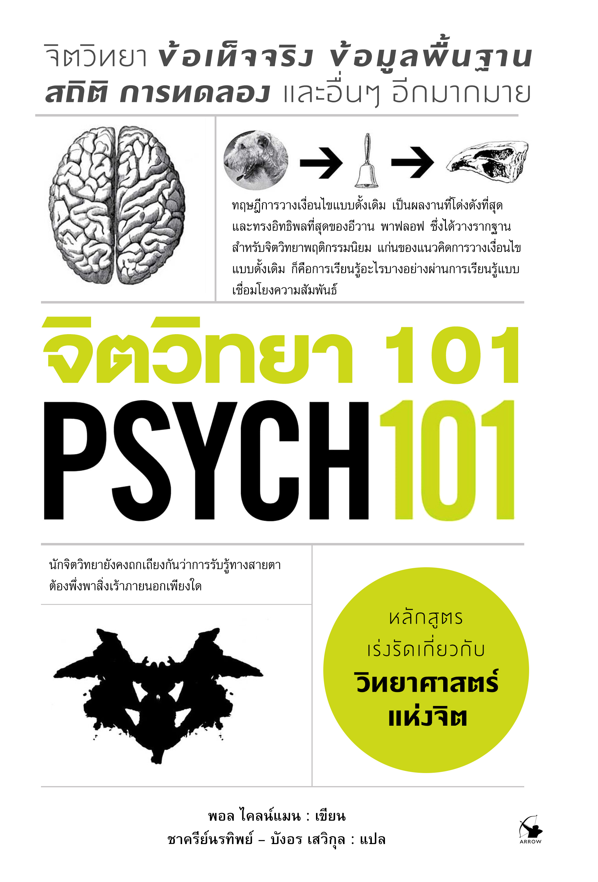 จิตวิทยา 101
