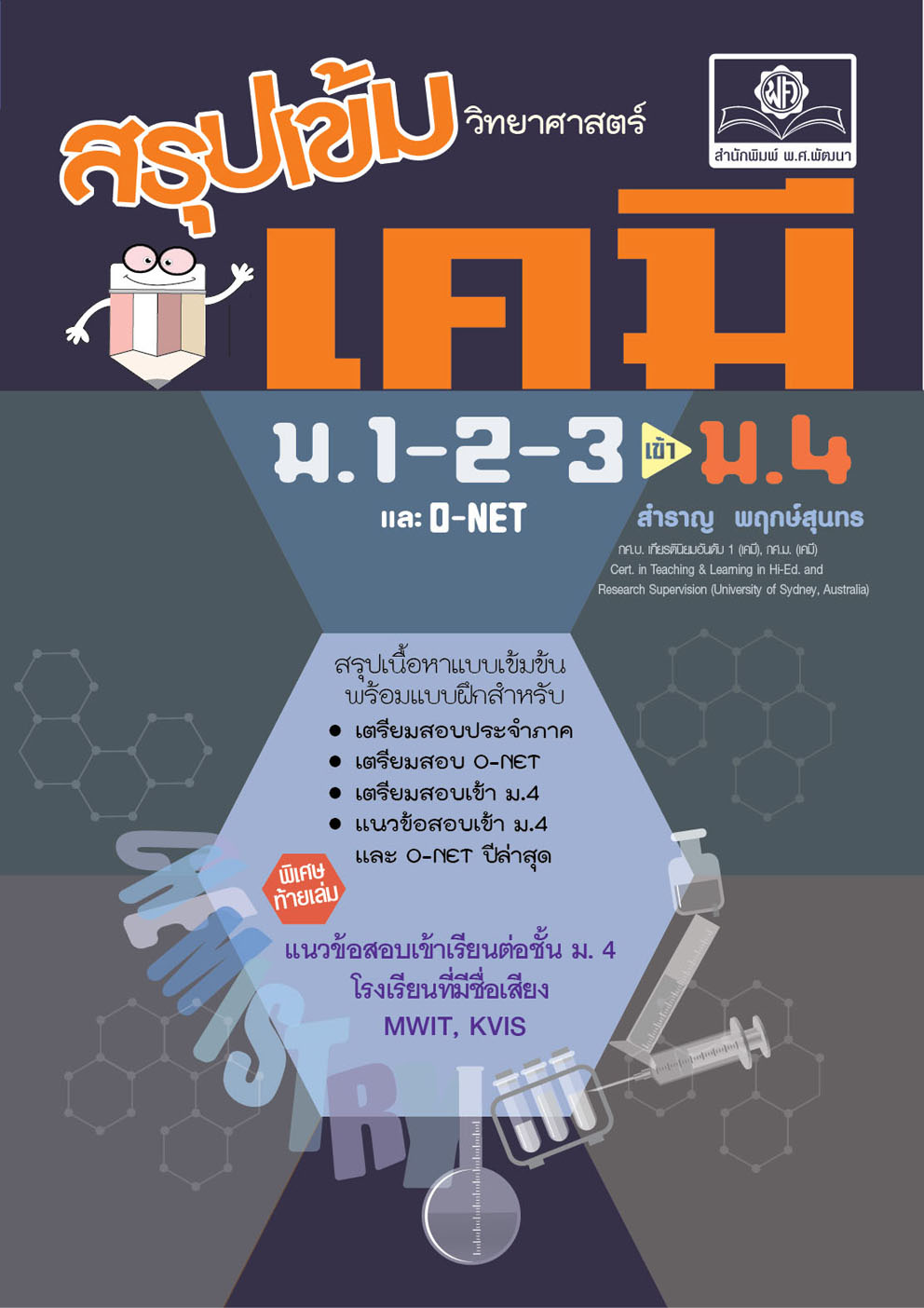 สรุปเข้ม วิทยาศาสตร์ เคมี ม.1-2-3 (ปรับปรุงเพิ่มข้อสอบเข้า ม.4 แบบอัตนัย และ O-Net)