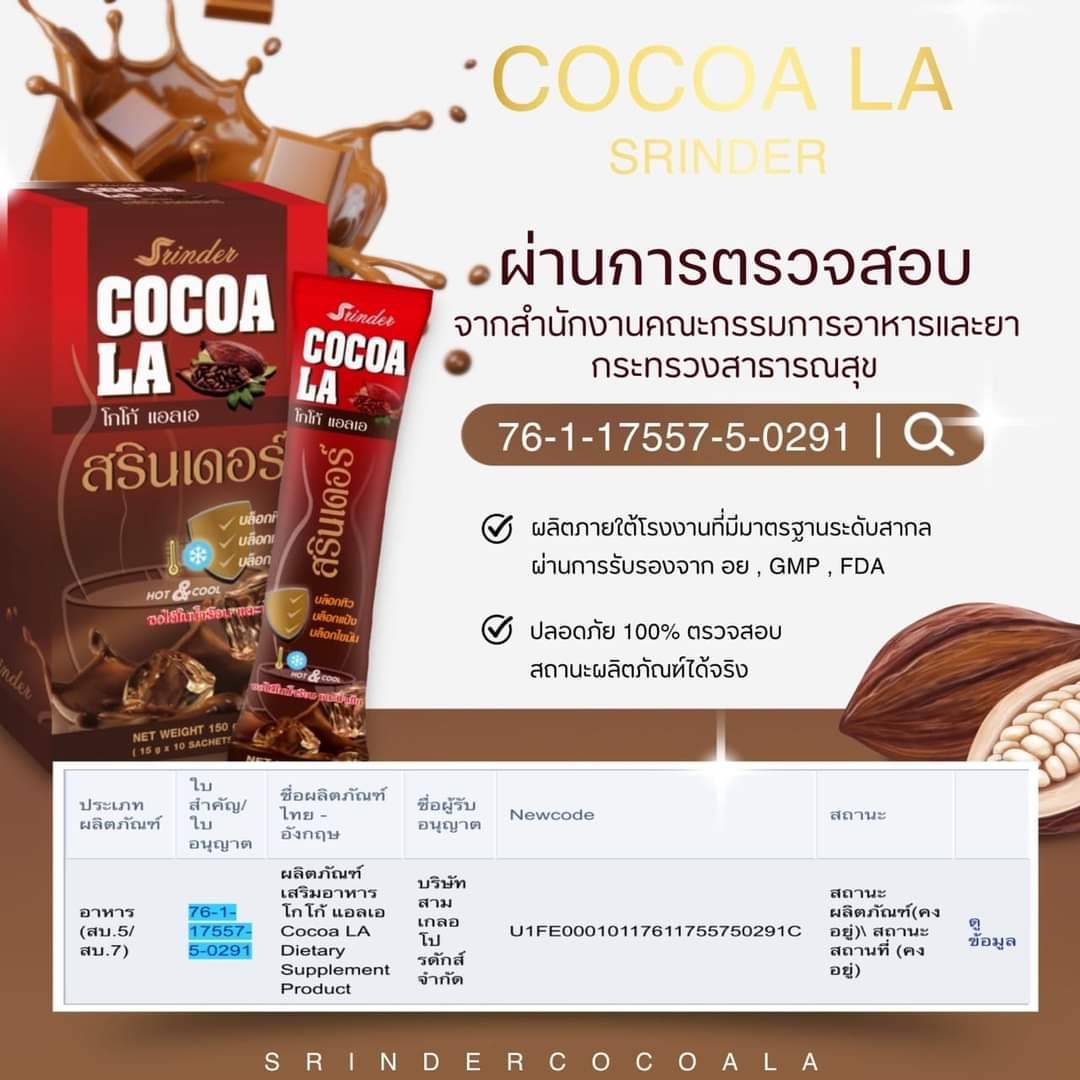 โกโก้ สรินเดอร์ เร่งเผาผลาญ น้ำตาล0% คุมหิว ลดน้ำหนัก หอมกลิ่นโกโก้แท้