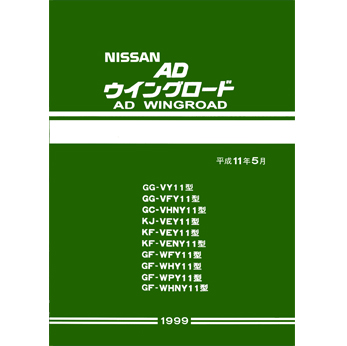 หนังสือ วงจรไฟฟ้า (Wiring Diagram) NISSAN AD WINGROAD (1999-11~)