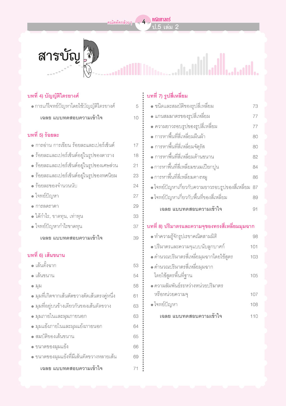 คณิตคิดกล้วยๆ คณิตศาสตร์ ป.5 เล่ม 2 (หลักสูตรใหม่) โดย พ.ศ.พัฒนา