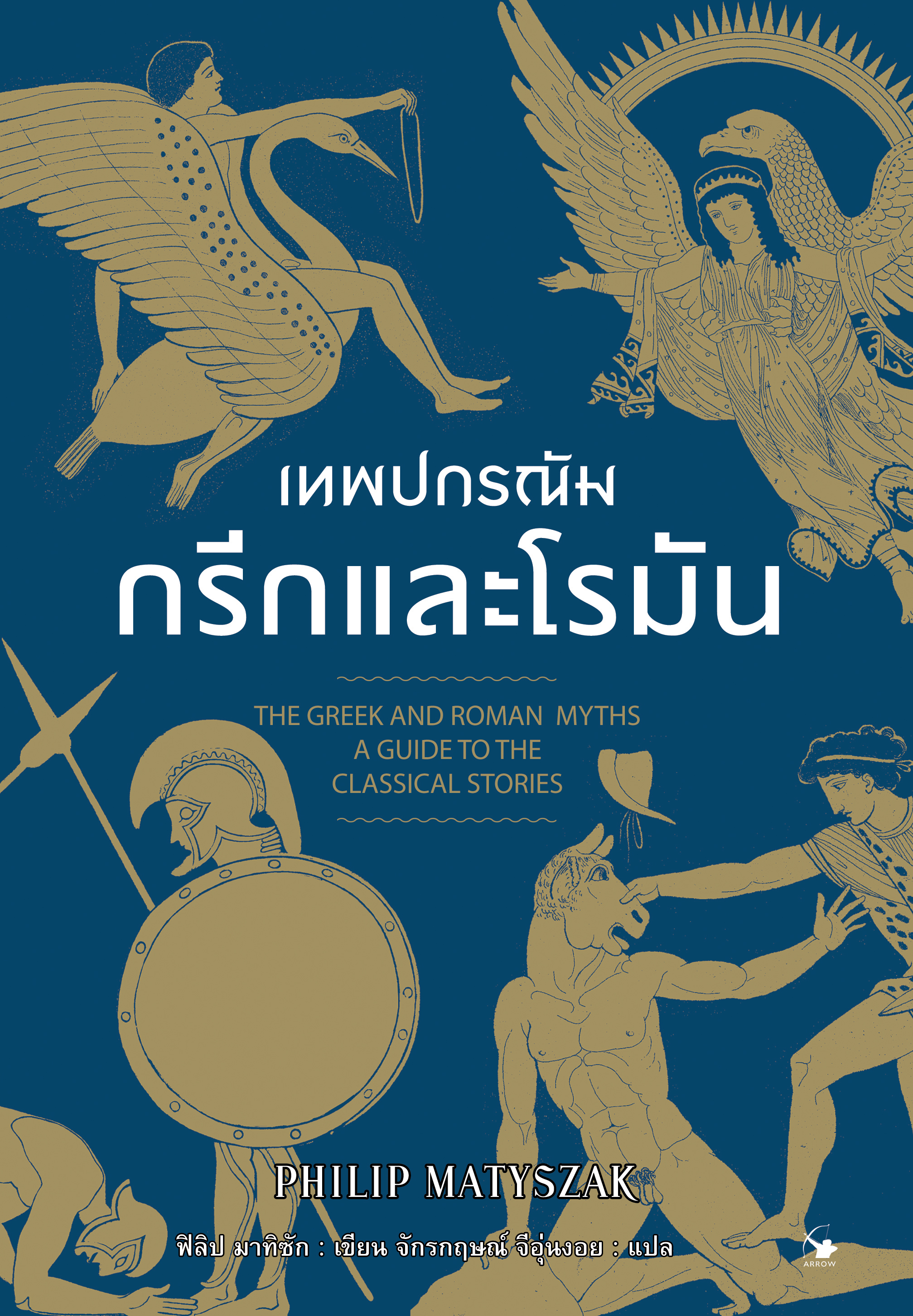 เทพปกรณัมกรีกและโรมัน