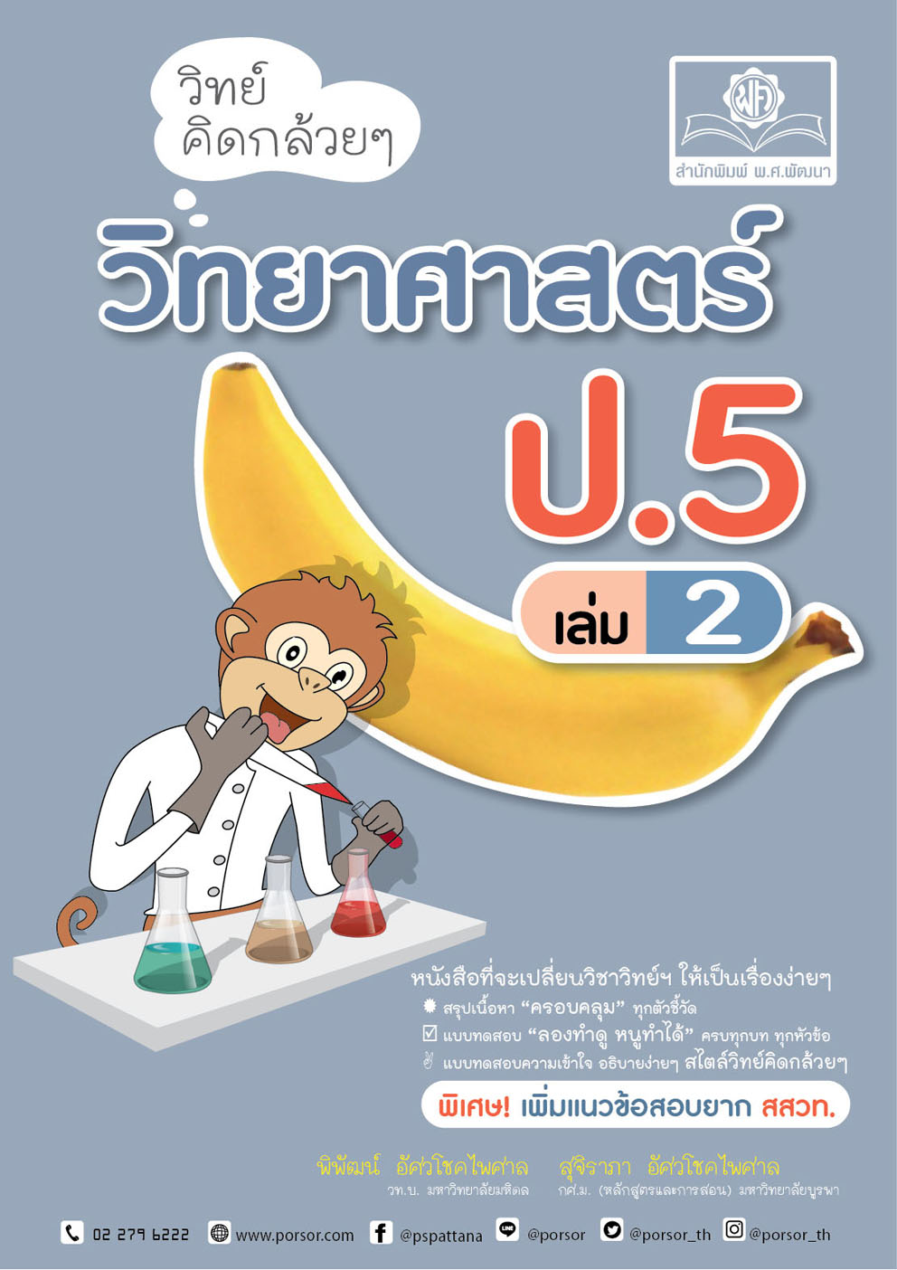 วิทย์คิดกล้วยๆ วิทยาศาสตร์ ป.5 เล่ม 2 เพิ่มข้อสอบยาก สสวท. โดย พ.ศ.พัฒนา