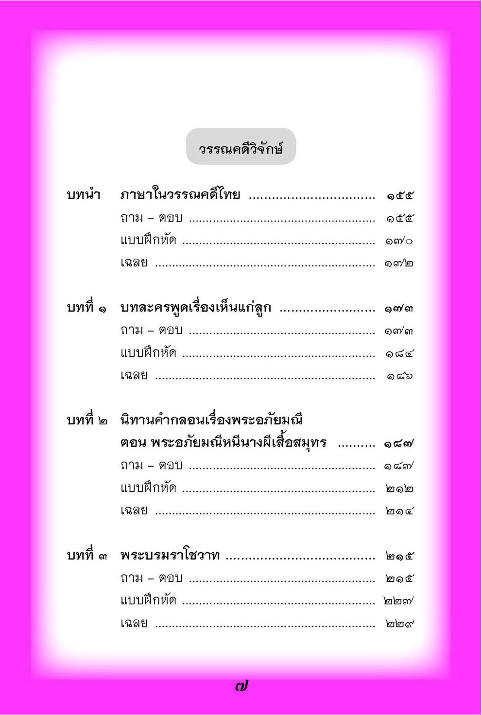mini ภาษาไทย ม.3 วรรณคดีวิจักษ์ และวิวิธภาษา