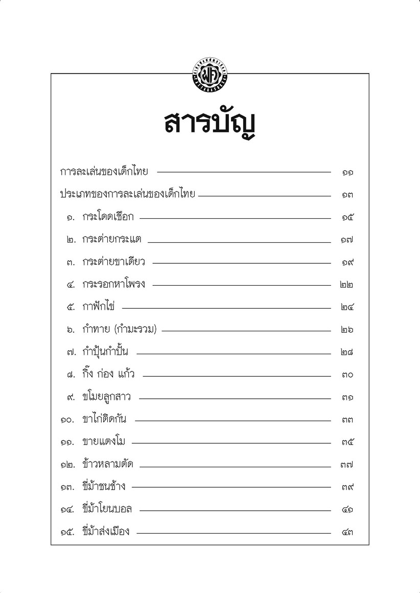 100 การละเล่นของเด็กไทย โดย พ.ศ.พัฒนา