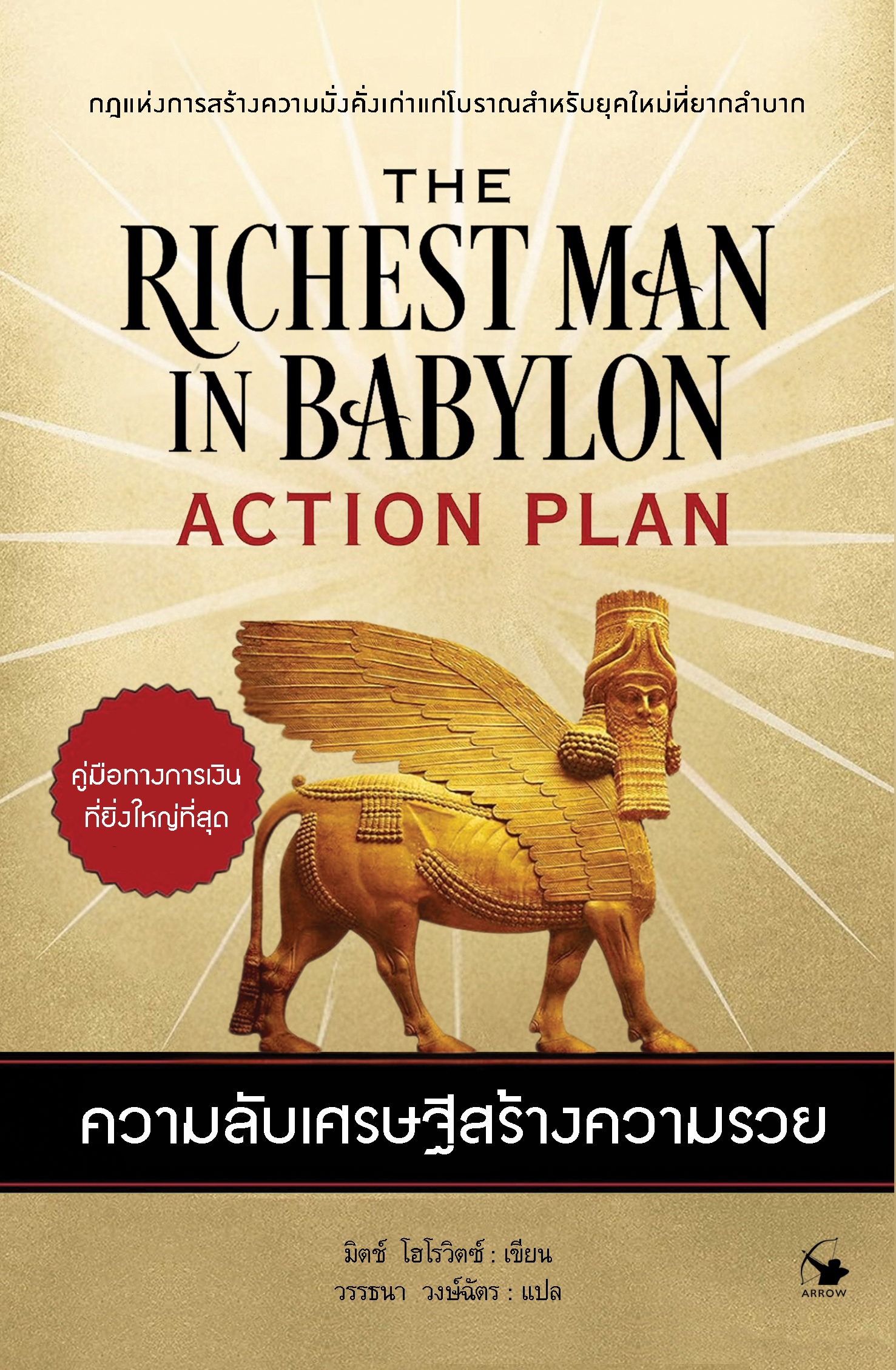 ความลับเศรษฐีสร้างความรวย The Richest Man in Babylon
