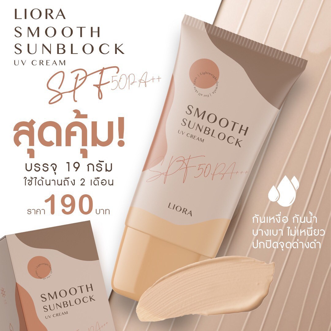 ครีมกันแดด ลิโอล่า Liora กันน้ำ กันเหงื่อ SPF50 pa+++ ไม่เทาไม่ลอยไม่วอก ใช้ได้นาน