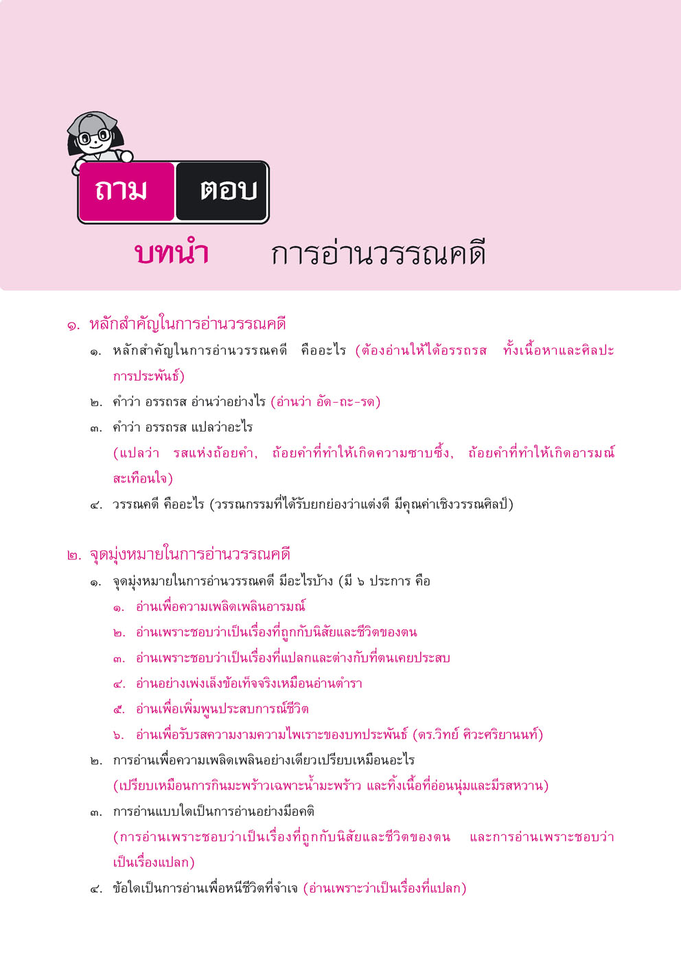 สรุป ถาม ตอบ และแบบฝึกหัด ภาษาไทย ม.4 วรรณคดีวิจักษ์ โดย พ.ศ.พัฒนา