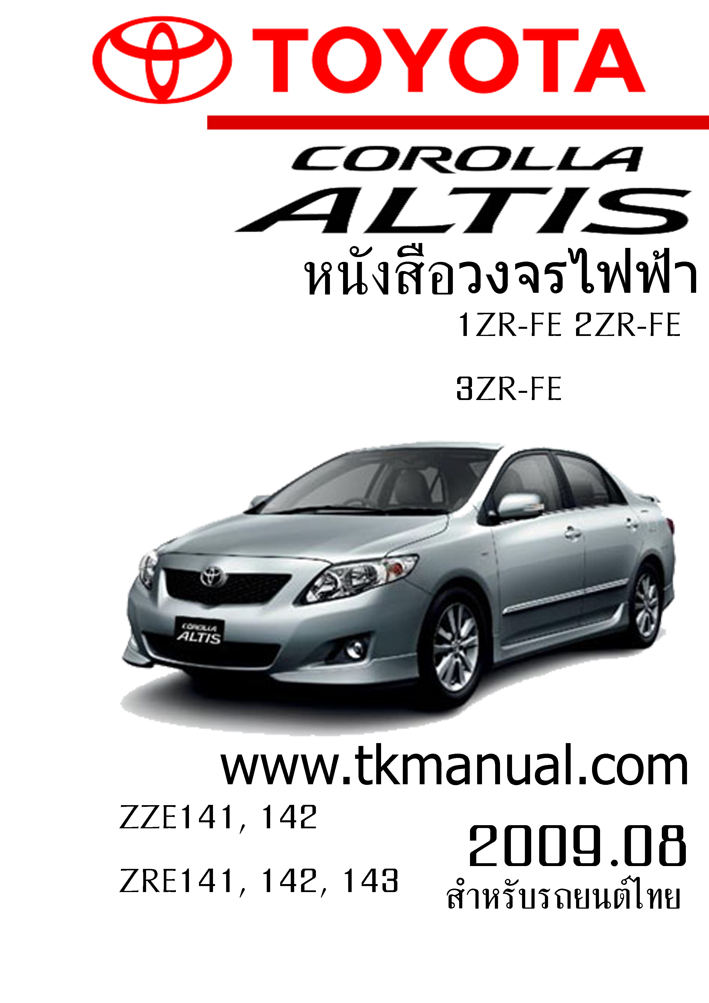 หนังสือ วงจรไฟฟ้ารถยนต์ TOYOTA ALTIS 2009.08