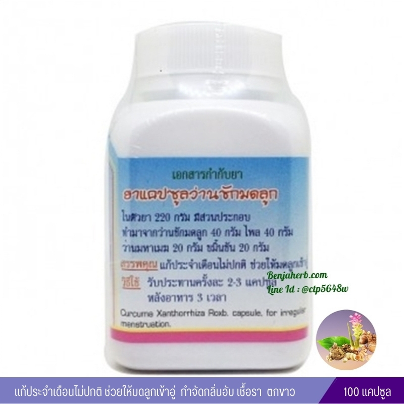 แคปซูลว่านชักมดลูก สมุนไพรดวงพร ( 100 แคปซูล)