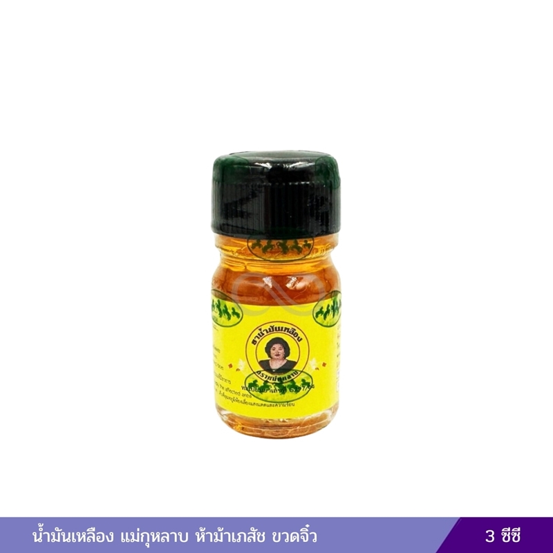 น้ำมันเหลือง แม่กุหลาบ (3 ซีซี)