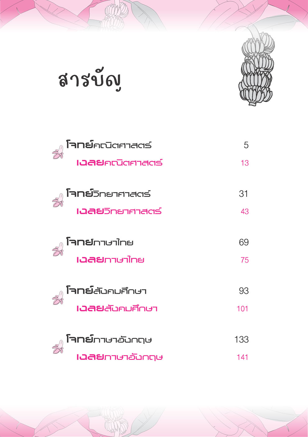 เจาะข้อสอบ O-Net ป.6 คิดกล้วยๆ โดย พ.ศ. พัฒนา