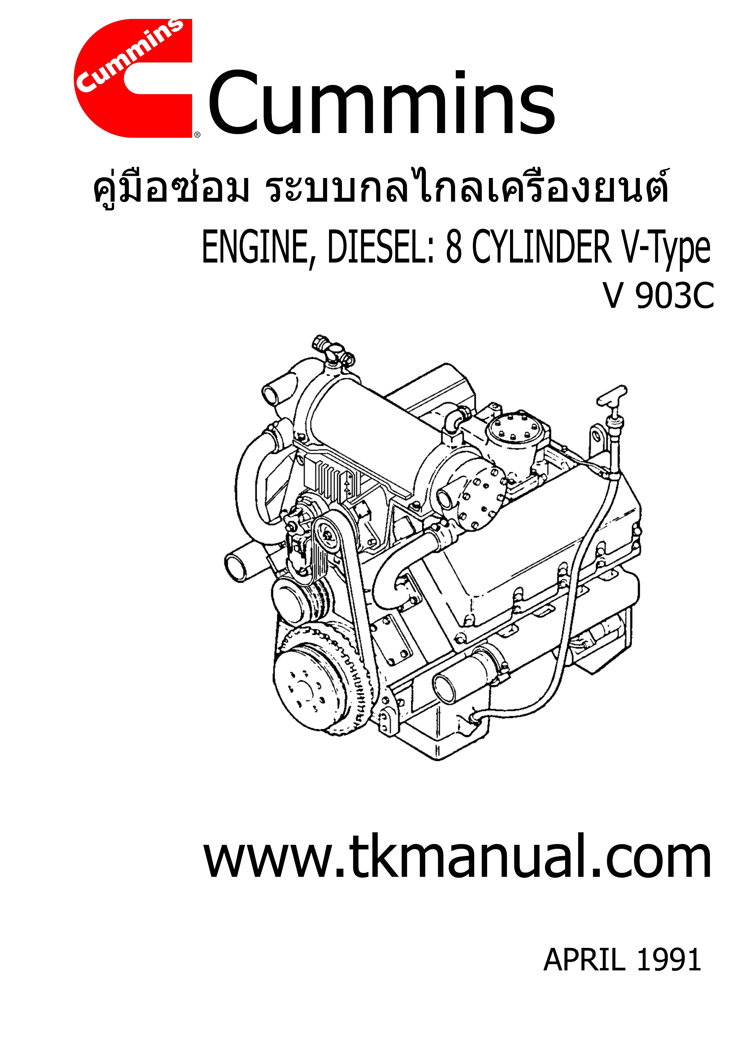 หนังสือ คู่มือซ่อม ระบบกลไกลเครื่องยนต์ จักรกลหนัก Cummins ENGINE DIESEL 8 สูบ V-Type (1991-4)