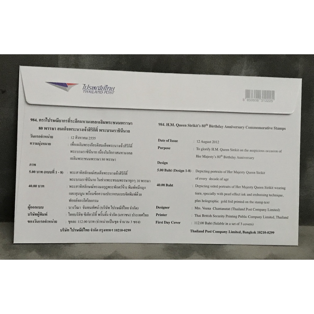 ซองวันแรกจำหน่ายตราไปรษณียากรที่ระลึก มหามงคลเฉลิมพระชนมพรรษา 80 พรรษา สมเด็จพระนางเจ้าสิริกิดิ์ พระบรมราชินีนาถ