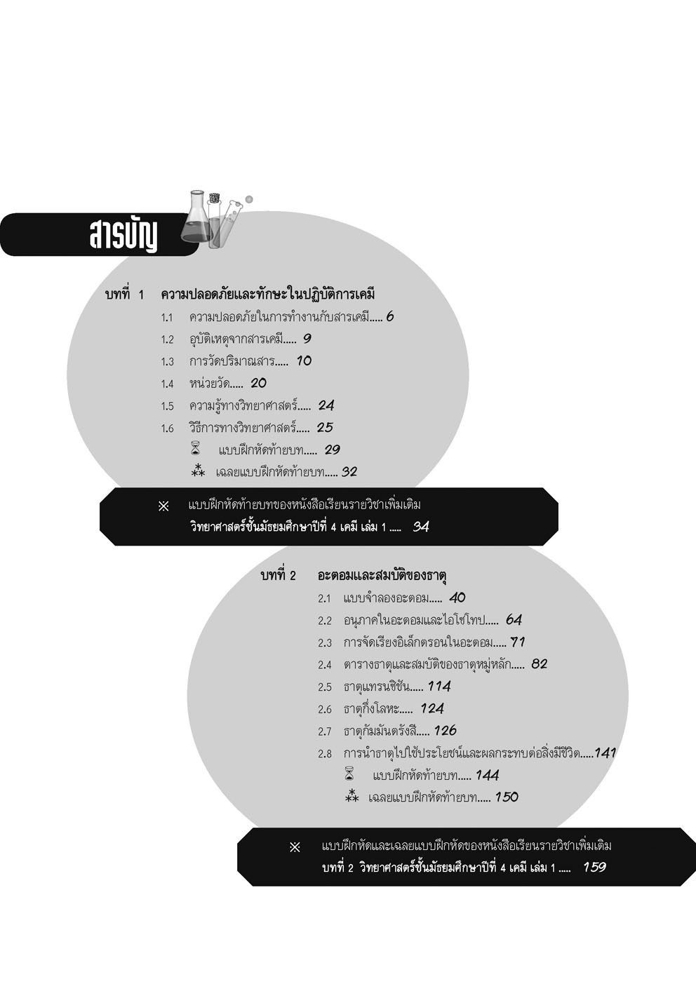 ตีแตกเคมี ม. 4 เล่ม 1 (หลักสูตรใหม่) โดย พ.ศ.พัฒนา