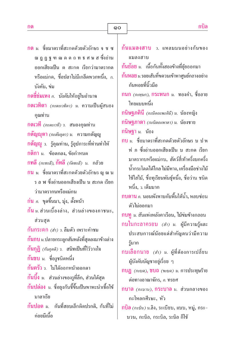 พจนานุกรมนักเรียน ฉบับพิมพ์ 2 สี โดย พ.ศ.พัฒนา