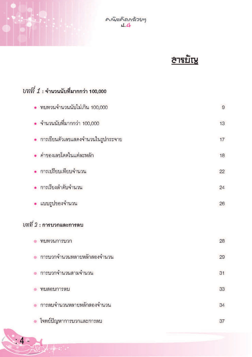 คณิตคิดกล้วยๆ คณิตศาสตร์ ป.4 รวม 2 เทอม (หลักสูตร 2551)