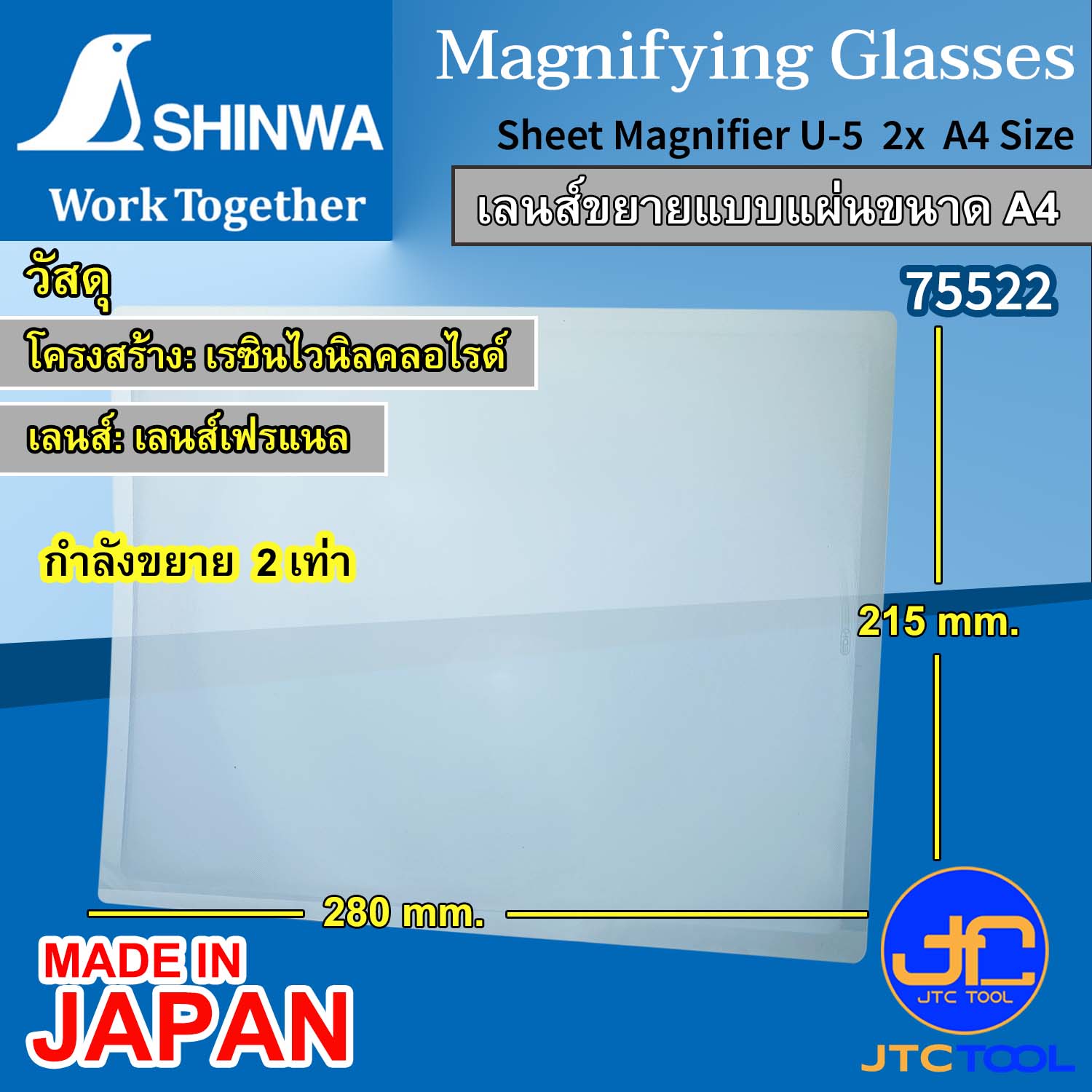 เลนส์ขยายแบบแผ่น 2X - Sheet Magnifier No.75522 [Brand: Shinwa]