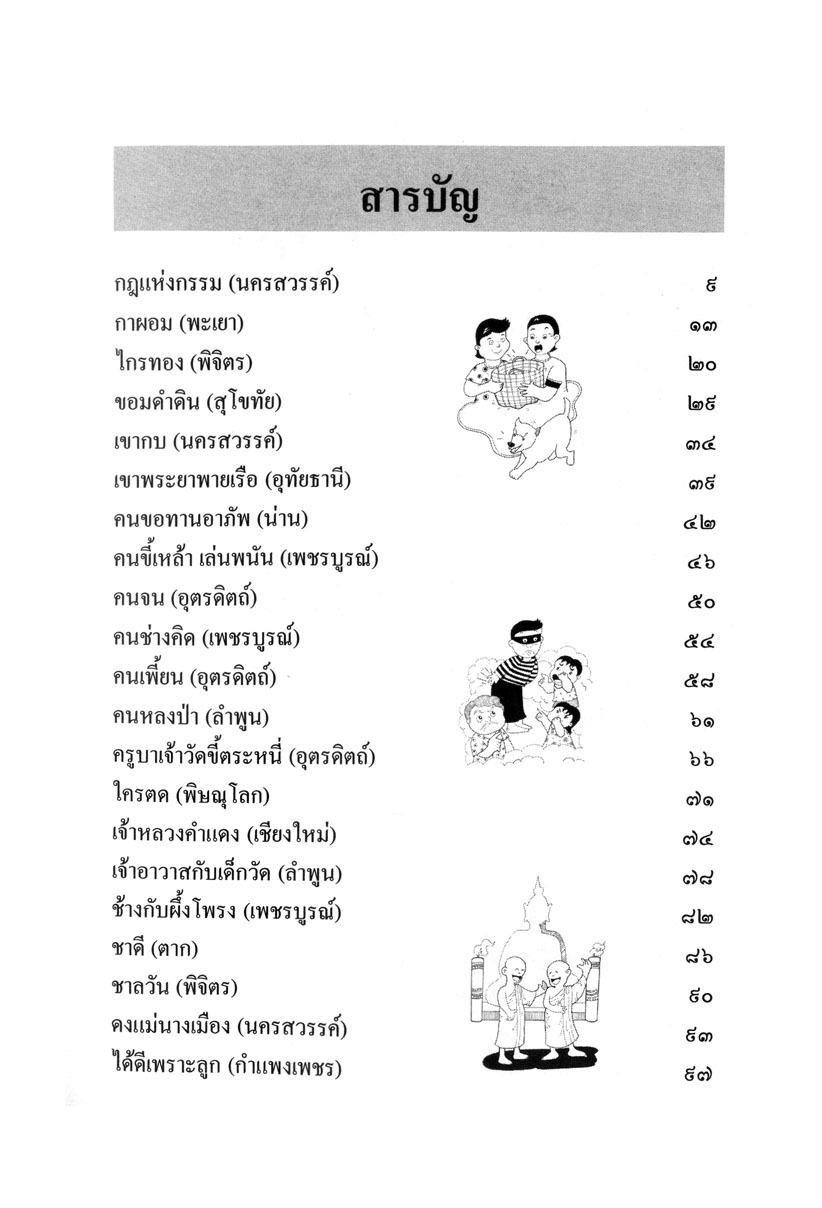 รวมนิทานพื้นบ้าน ประจำจังหวัดภาคเหนือ (ปกแข็ง) โดย พ.ศ.พัฒนา