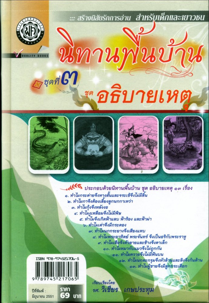 นิทานพื้นบ้าน ชุดที่ 3 "อธิบายเหตุ" (ปกแข็ง) โดย พ.ศ.พัฒนา