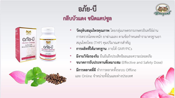 อภัยบี อภัย-บี กลีบบัวแดงชนิดแคปซูล อภัยภูเบศร