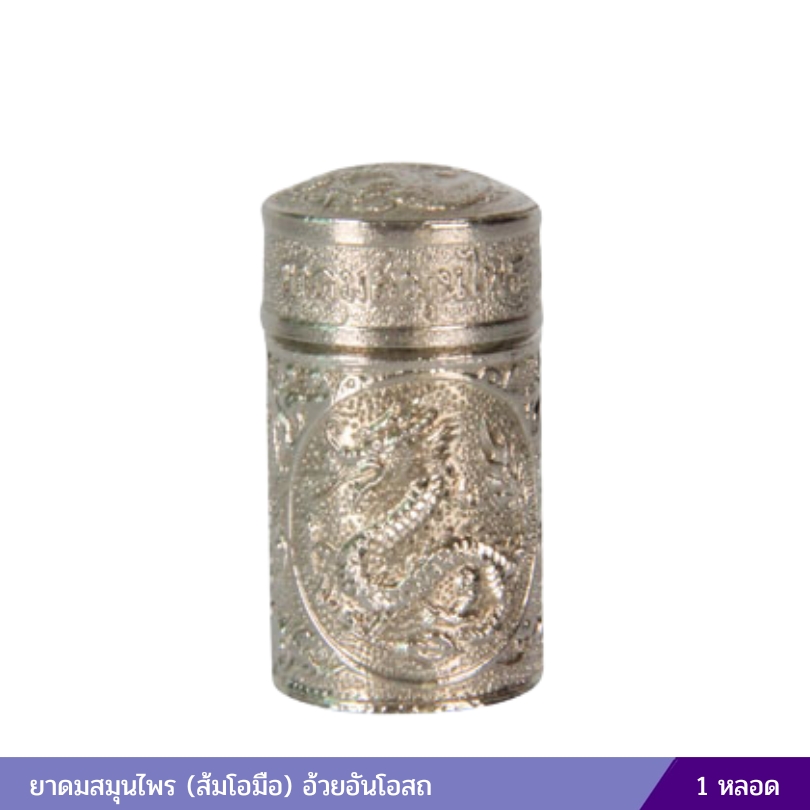 ยาดมสมุนไพร (ส้มโอมือ) อ้วยอันโอสถ