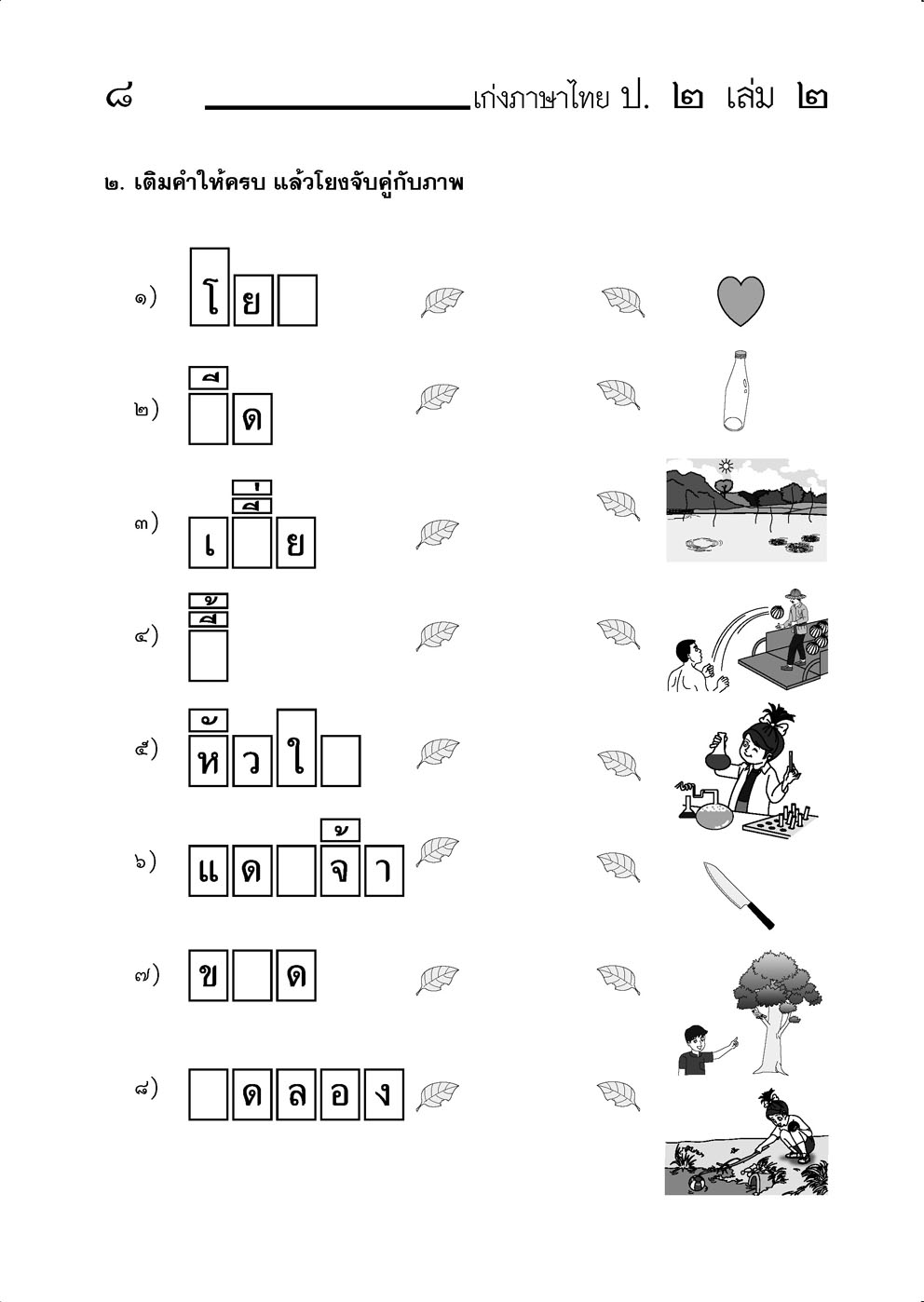 เก่ง ภาษาไทย ป.2 เล่ม 2 (หลักสูตรใหม่)